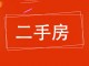 县舍楼